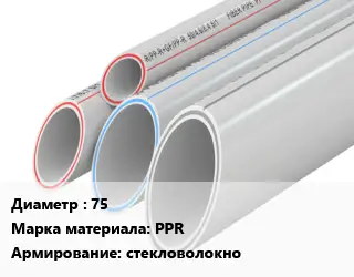 Труба полипропиленовая 75 PPR стекловолокно